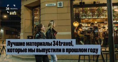 Лучшие материалы 34travel, которые мы выпустили в прошлом году - 34travel.me - Белоруссия - Армения - Литва