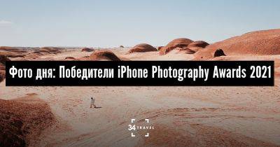 Фото дня: Победители iPhone Photography Awards 2021 - 34travel.me - Германия - Сша - Англия - Австралия - Голландия - Италия - Китай - Венгрия - Индия