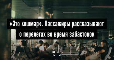 «Это кошмар». Пассажиры рассказывают о перелетах во время забастовок - 34travel.me