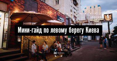 Мини-гайд по левому берегу Киева - 34travel.me