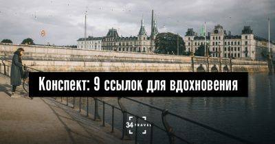 Конспект: 9 ссылок для вдохновения - 34travel.me - Норвегия