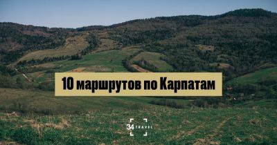 10 маршрутов по Карпатам - 34travel.me