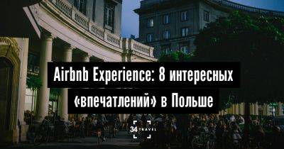 Airbnb Experience: 8 интересных «впечатлений» в Польше - 34travel.me - Польша - Варшава
