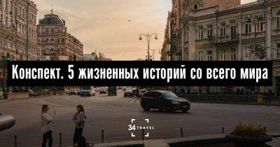 Конспект. 5 жизненных историй со всего мира - 34travel.me - Нью-Йорк - Германия - Италия - Украина - Россия - Мексика