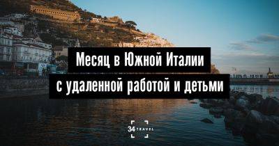 Опыты. Месяц в Южной Италии с удаленной работой и детьми - 34travel.me - Италия