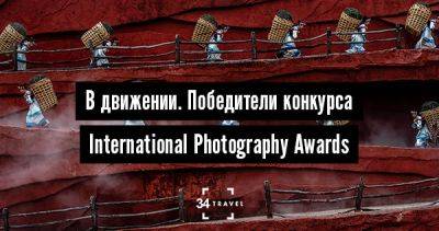 В движении. Победители конкурса International Photography Awards - 34travel.me - Германия