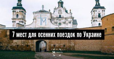 7 мест для осенних поездок по Украине - 34travel.me - Польша - Украина