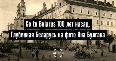 Go to Belarus 100 лет назад. Глубинная Беларусь на фото Яна Булгака - 34travel.me - Польша - Белоруссия