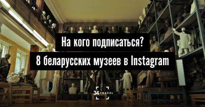 На кого подписаться? 8 беларусских музеев в Instagram - 34travel.me - Белоруссия