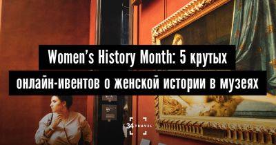 Women’s History Month: 5 крутых онлайн-ивентов о женской истории в музеях - 34travel.me - Нью-Йорк - Сша
