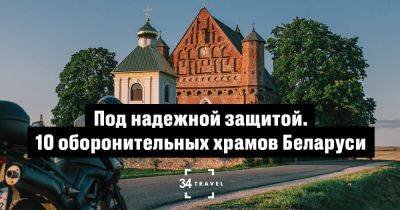 Под надежной защитой. 10 оборонительных храмов Беларуси - 34travel.me - Белоруссия