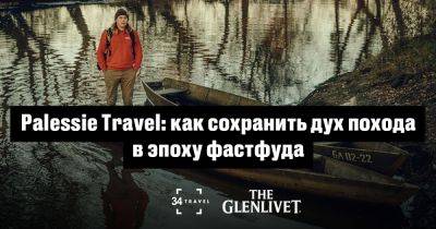 Palessie Travel: как сохранить дух похода в эпоху фастфуда - 34travel.me - Белоруссия