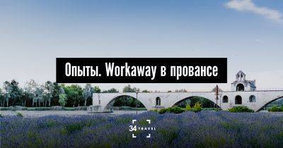 Опыты. Workaway в Провансе - 34travel.me - Франция - Польша