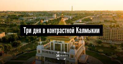 Три дня в Калмыкии: чем впечатляет буддистский регион России? - 34travel.me - Казахстан - Россия - Монголия