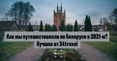 Как мы путешествовали по Беларуси в 2021-м? Лучшее от 34travel - 34travel.me - Белоруссия