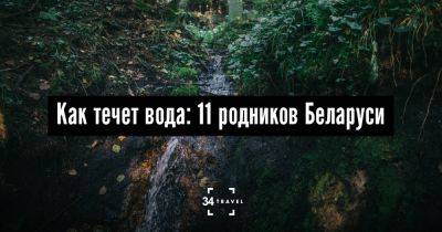 11 родников Беларуси - 34travel.me - Белоруссия