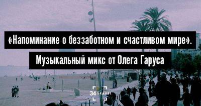 «Напоминание о беззаботном и счастливом мире». Музыкальный микс от Олега Гаруса - 34travel.me - Сша - Франция - республика Коми