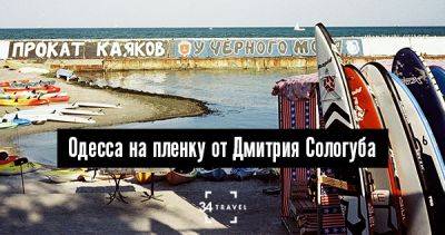Одесса на пленку от Дмитрия Сологуба - 34travel.me - Украина
