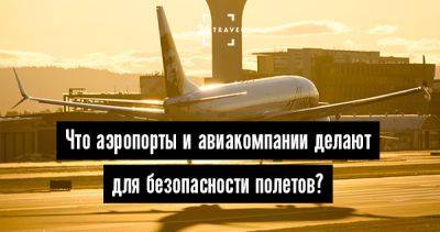 Последствия пандемии. Что аэропорты и авиакомпании делают для безопасности полетов? - 34travel.me