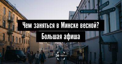 Чем заняться в Минске весной? Большая афиша - 34travel.me - Белоруссия