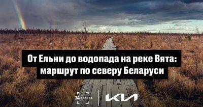 От Ельни до водопада на реке Вята: маршрут по северу Беларуси - 34travel.me - Белоруссия