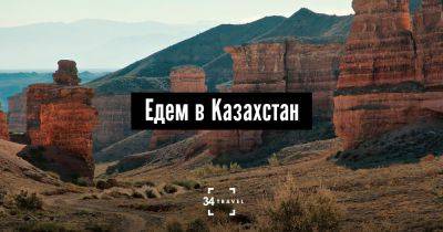 Едем в Казахстан - 34travel.me - Англия - Казахстан - Россия - Литва - Монголия