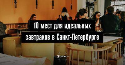 10 мест для завтраков в Санкт-Петербурге - 34travel.me - Россия - Санкт-Петербург