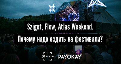 Sziget, Flow, Atlas Weekend. Почему надо ездить на фестивали? - 34travel.me - Хорватия