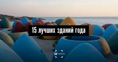 15 лучших зданий года - 34travel.me - Словения - Мексика