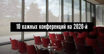 10 важных конференций на 2020 год - 34travel.me - Голландия - Испания - Португалия