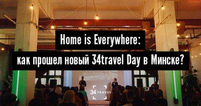 Home is Everywhere: как прошел новый 34travel Day в Минске? - 34travel.me - Португалия