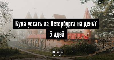 Куда уехать из Петербурга на день? 5 идей - 34travel.me - Россия - Эстония - Санкт-Петербург