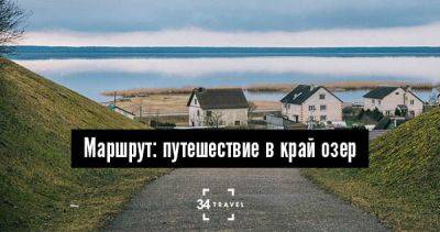Маршрут: путешествие в край озер - 34travel.me - Белоруссия