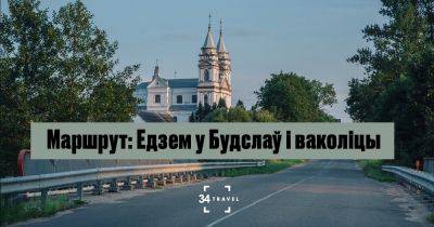 Маршрут: Едзем у Будслаў і ваколіцы - 34travel.me