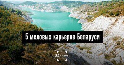 5 меловых карьеров Беларуси - 34travel.me - Белоруссия