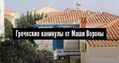 Греческие каникулы от Маши Вороны - 34travel.me - Греция