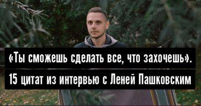 «Ты сможешь сделать все, что захочешь». 15 цитат из интервью с Леней Пашковским - 34travel.me - Таиланд - Индия - Куба - Иран