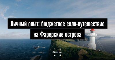 Личный опыт: бюджетное соло-путешествие на Фарерские острова - 34travel.me - Украина