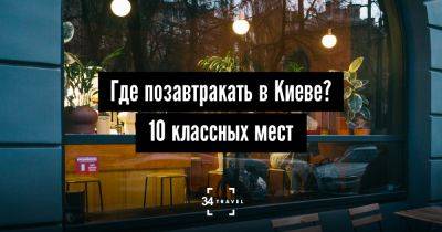 Где позавтракать в Киеве? 10 классных мест - 34travel.me
