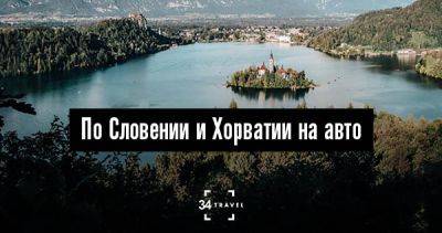 По Словении и Хорватии на авто - 34travel.me - Германия - Австралия - Словения - Хорватия - Вьетнам - Сингапур - Камбоджа - Гонконг