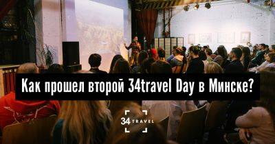 Как прошел второй 34travel Day в Минске? - 34travel.me