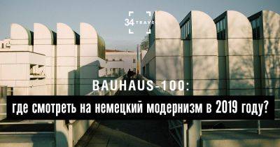 Bauhaus-100: где смотреть на немецкий модернизм в 2019 году? - 34travel.me - Германия - Китай - Гонконг