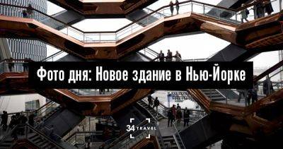 Фото дня: Новое здание в Нью-Йорке - 34travel.me - Нью-Йорк