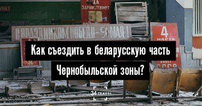 Как съездить в беларусскую часть Чернобыльской зоны? - 34travel.me - Польша - Белоруссия