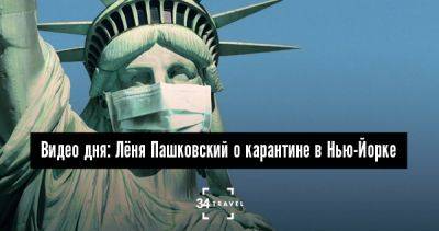 Видео дня: Лёня Пашковский о карантине в Нью-Йорке - 34travel.me - Нью-Йорк - Сша