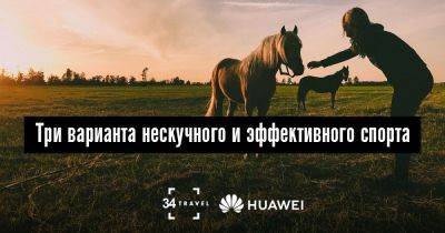 Если тренировки в зале – это не твое. Три варианта нескучного и эффективного спорта - 34travel.me - Англия