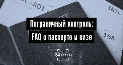 Пограничный контроль: FAQ о паспорте и визе - 34travel.me