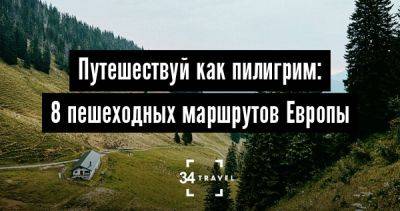 Ножками, ножками: 8 пешеходных маршрутов Европы - 34travel.me - Германия - Англия - Франция - Шотландия