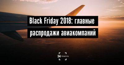Black Friday 2018: главные распродажи авиакомпаний - 34travel.me - Нью-Йорк - Сша - Украина - Норвегия - Мальта