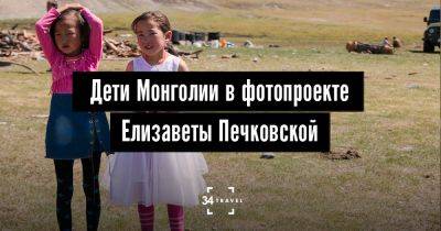 Дети Монголии в фотопроекте Елизаветы Печковской - 34travel.me - Казахстан - Россия - Китай - Монголия